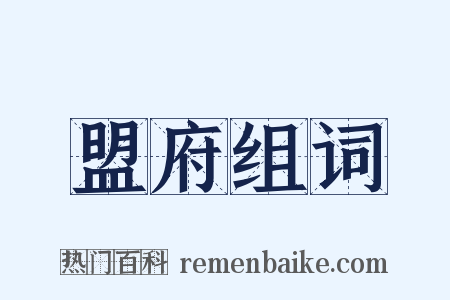 盟府组词是什么意思的图片